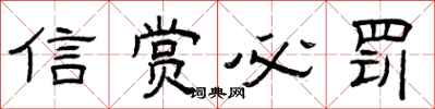 曾庆福信赏必罚隶书怎么写