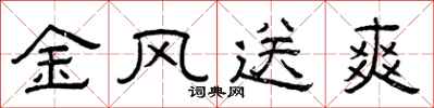 曾庆福金风送爽隶书怎么写