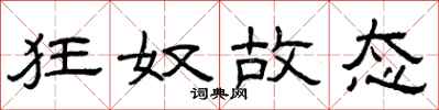 曾庆福狂奴故态隶书怎么写