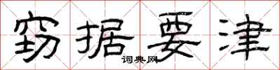 曾庆福窃据要津隶书怎么写