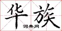 丁谦华族楷书怎么写