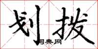 丁谦划拨楷书怎么写