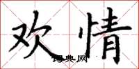 丁谦欢情楷书怎么写