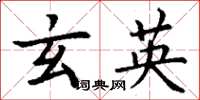 丁谦玄英楷书怎么写