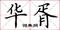 丁谦华胥楷书怎么写