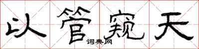 曾庆福以管窥天隶书怎么写