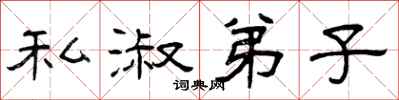 曾庆福私淑弟子隶书怎么写