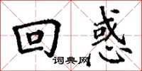 丁谦回惑楷书怎么写