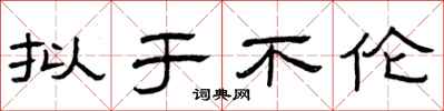曾庆福拟于不伦隶书怎么写