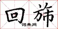 丁谦回旆楷书怎么写