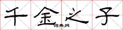 曾庆福千金之子隶书怎么写