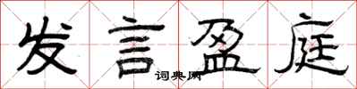 曾庆福发言盈庭隶书怎么写