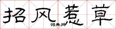 曾庆福招风惹草隶书怎么写