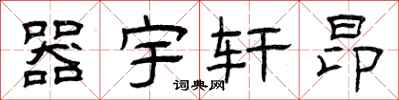 曾庆福器宇轩昂隶书怎么写