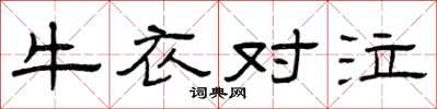 曾庆福牛衣对泣隶书怎么写