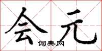 丁谦会元楷书怎么写