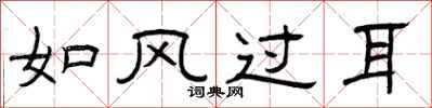 曾庆福如风过耳隶书怎么写