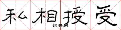 曾庆福私相授受隶书怎么写