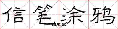 曾庆福信笔涂鸦隶书怎么写