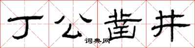 曾庆福丁公凿井隶书怎么写