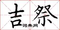 丁谦吉祭楷书怎么写