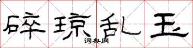 曾庆福碎琼乱玉隶书怎么写