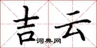 丁谦吉云楷书怎么写
