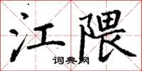 丁谦江隈楷书怎么写