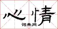曾庆福心情隶书怎么写