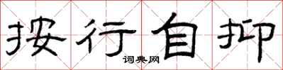 曾庆福按行自抑隶书怎么写