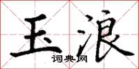 丁谦玉浪楷书怎么写