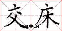 丁谦交床楷书怎么写