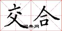 丁谦交合楷书怎么写