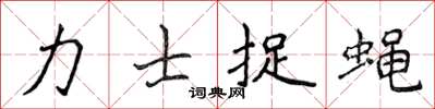 侯登峰力士捉蝇楷书怎么写