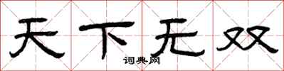 曾庆福天下无双隶书怎么写