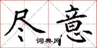 丁谦尽意楷书怎么写