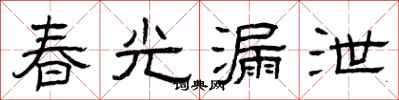 曾庆福春光漏泄隶书怎么写