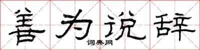 曾庆福善为说辞隶书怎么写