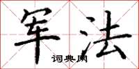丁谦军法楷书怎么写