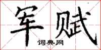 丁谦军赋楷书怎么写