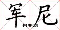 丁谦军尼楷书怎么写