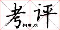 丁谦考评楷书怎么写