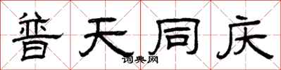 曾庆福普天同庆隶书怎么写
