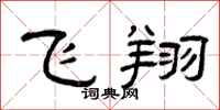 曾庆福飞翔隶书怎么写