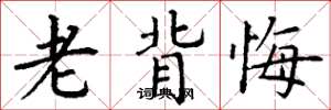丁谦老背悔楷书怎么写