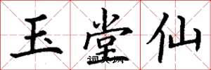 丁谦玉堂仙楷书怎么写