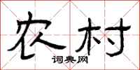 曾庆福农村隶书怎么写