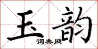 丁谦玉韵楷书怎么写