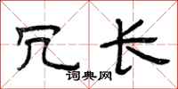 曾庆福冗长隶书怎么写