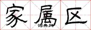 曾庆福家属区隶书怎么写